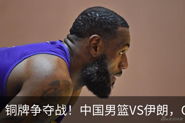 铜牌争夺战！中国男篮VS伊朗，CCTV5直播