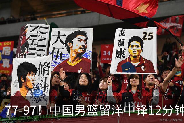 77-97！中国男篮留洋中锋12分钟0分，亚运顶替杨瀚森，率队惨败日本