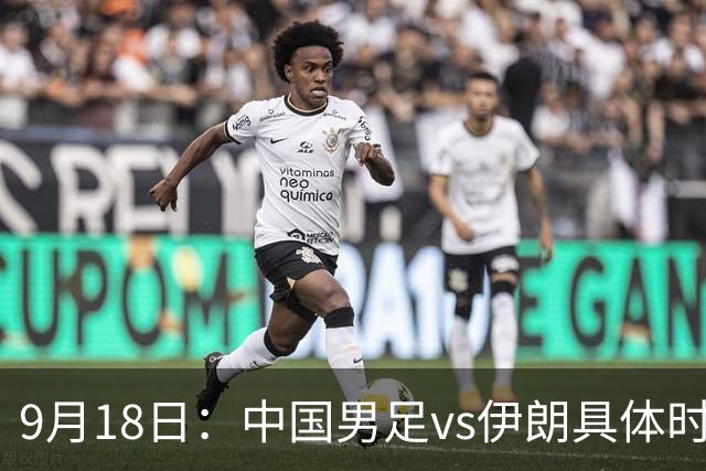9月18日：中国男足vs伊朗具体时间已定！CCTV5直播，想两连胜做好五件事_2